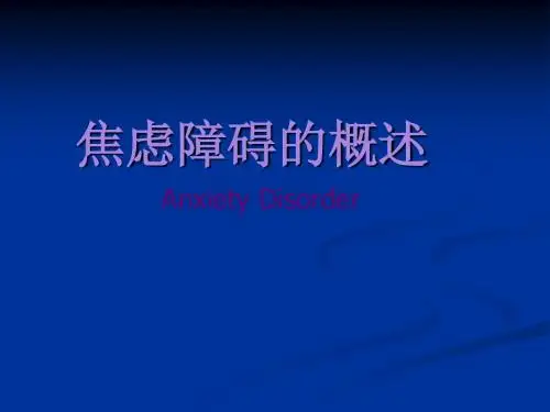 焦虑障碍概述