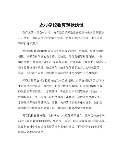农村学校教育现状浅谈