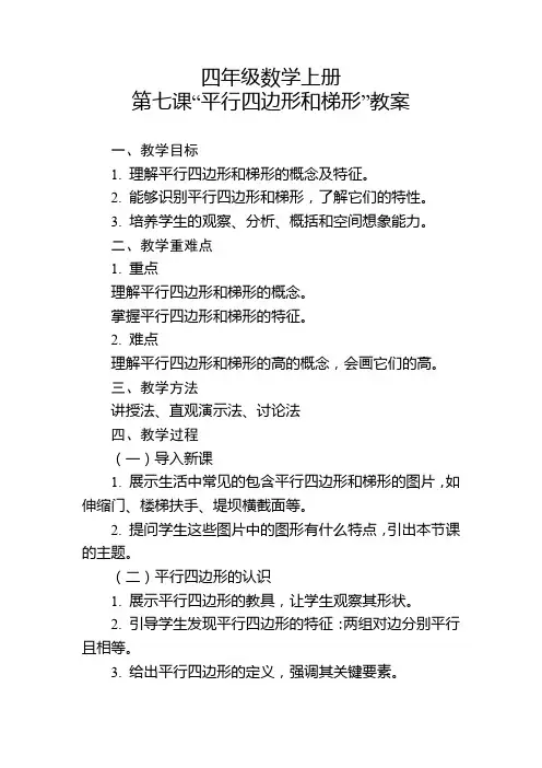 四年级数学上册第七课“平行四边形和梯形”教案