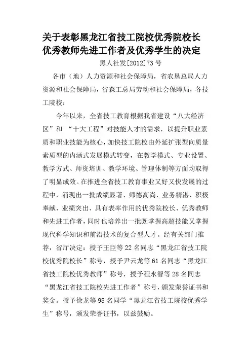关于表彰黑龙江省技工院校优秀院校长优秀教师先进工作者及优秀学生的决定
