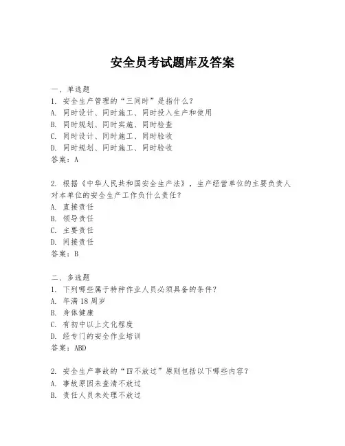 安全员考试题库及答案