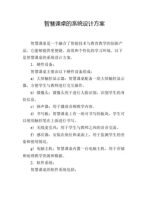 智慧课桌的系统设计方案