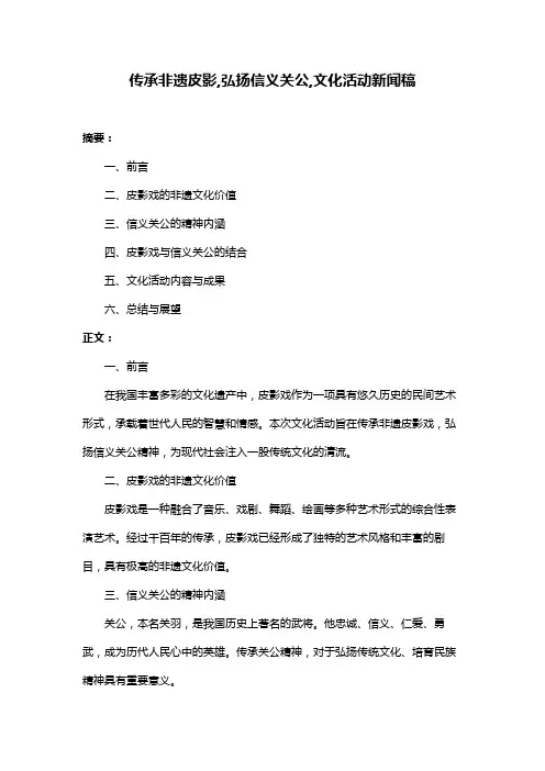 传承非遗皮影,弘扬信义关公,文化活动新闻稿