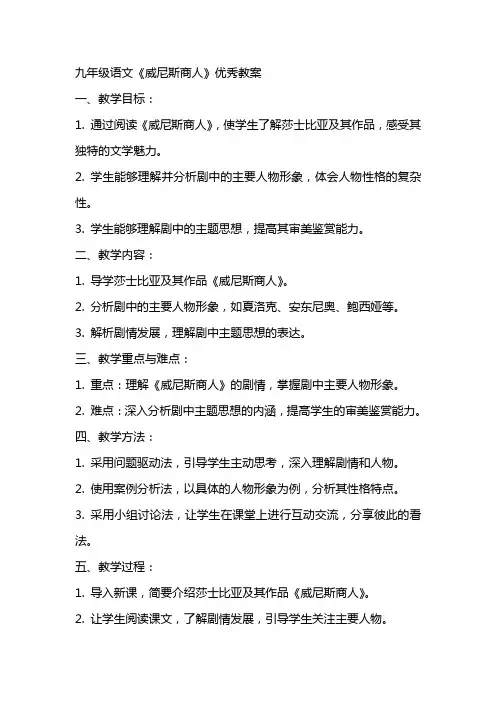 九年级语文威尼斯商人优秀教案