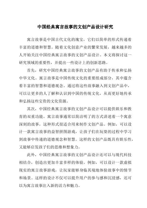 中国经典寓言故事的文创产品设计研究