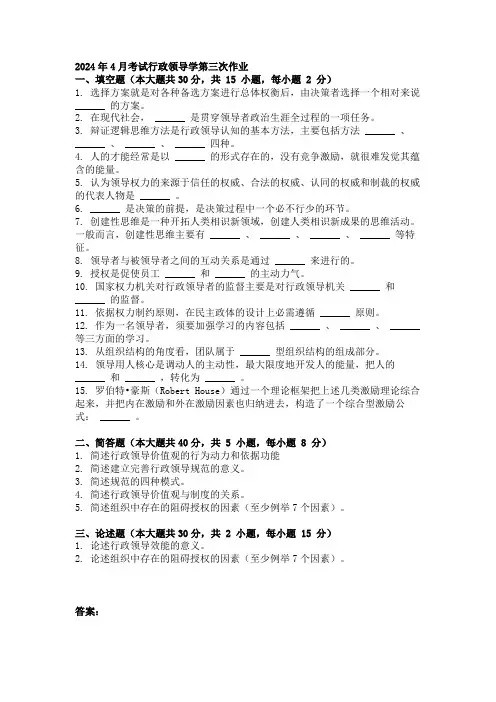 2024年4月考试行政领导学第三次作业8