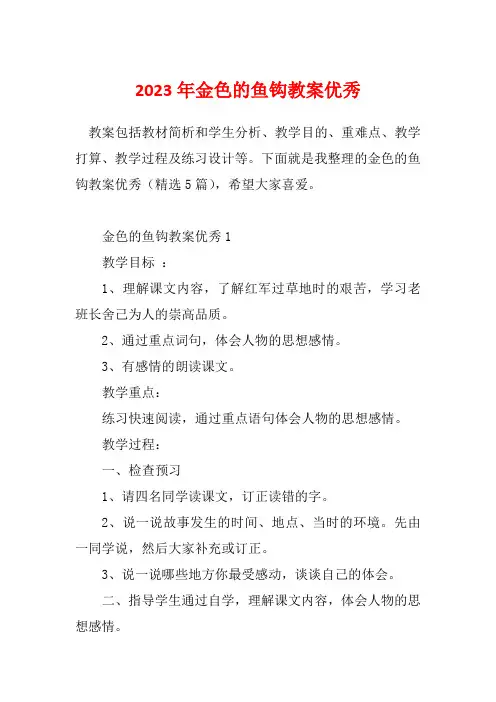2023年金色的鱼钩教案优秀