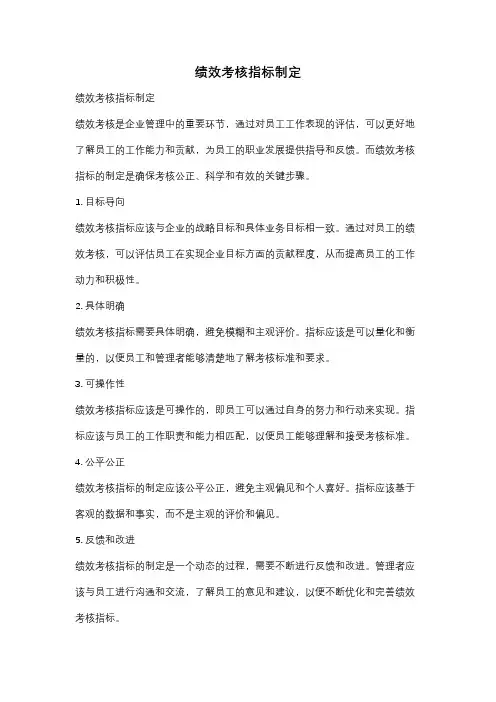 绩效考核指标制定