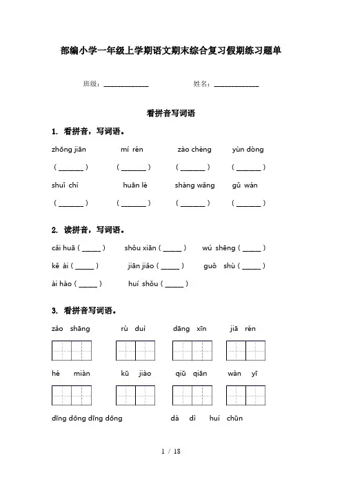 部编小学一年级上学期语文期末综合复习假期练习题单