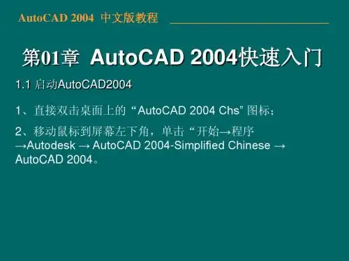 AutoCAD_2004教程