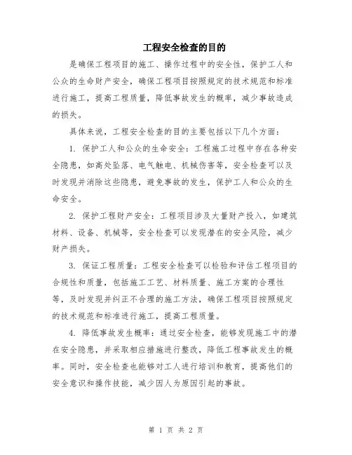 工程安全检查的目的