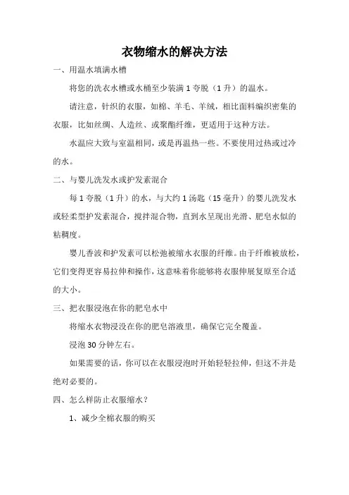 衣物缩水的解决方法