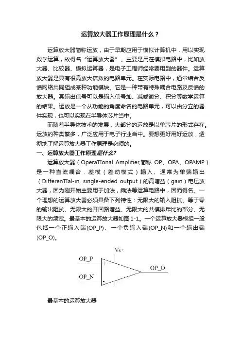 运算放大器工作原理是什么？