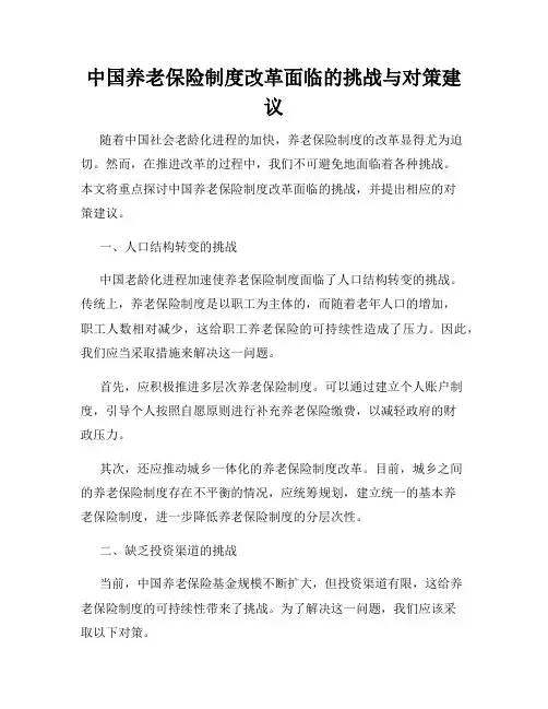 中国养老保险制度改革面临的挑战与对策建议