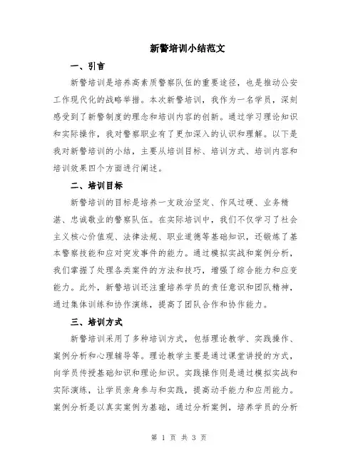 新警培训小结范文