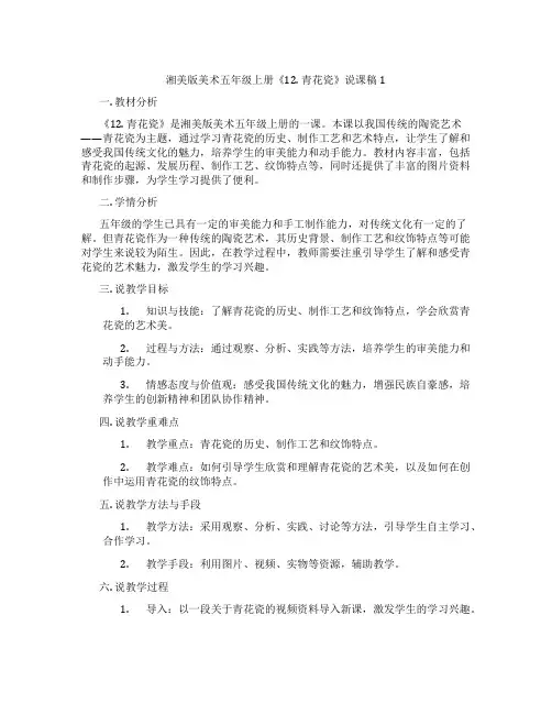 湘美版美术五年级上册《12.青花瓷》说课稿1