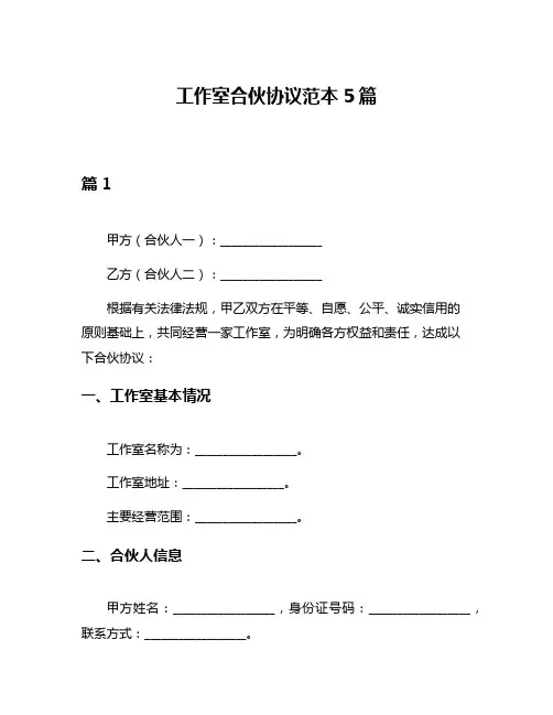 工作室合伙协议范本5篇