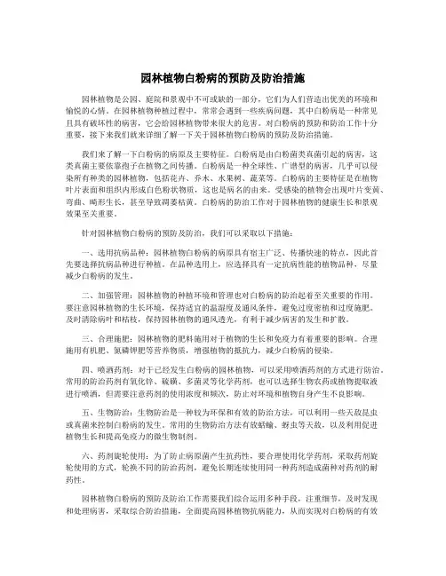 园林植物白粉病的预防及防治措施