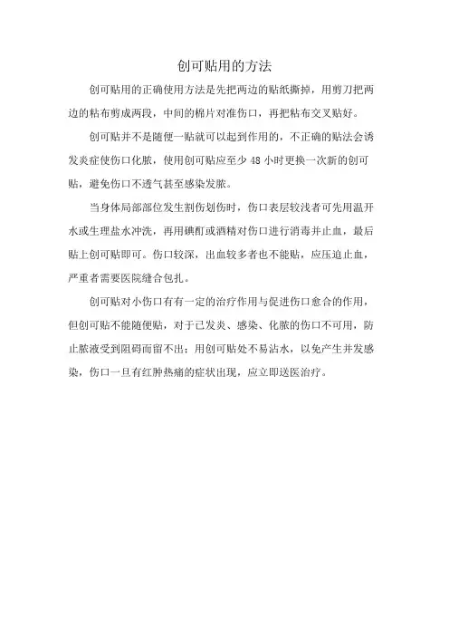 创可贴用的方法