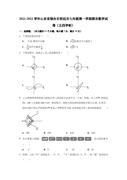 2021-2022学年山东省烟台市招远市七年级(上)期末数学试卷(五四学制)(解析版)