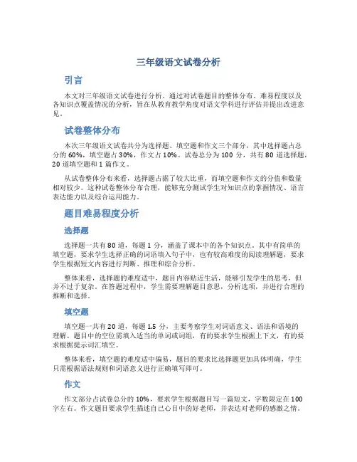 三年级语文试卷分析