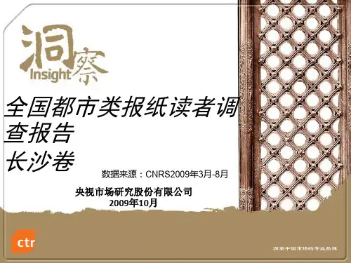 全国都市类报纸读者调查报告