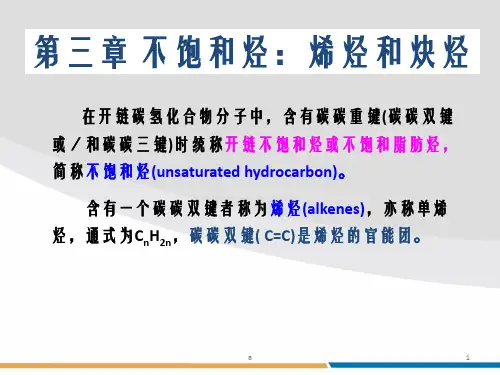 有机化学-第三章不饱和烃：烯烃和炔烃
