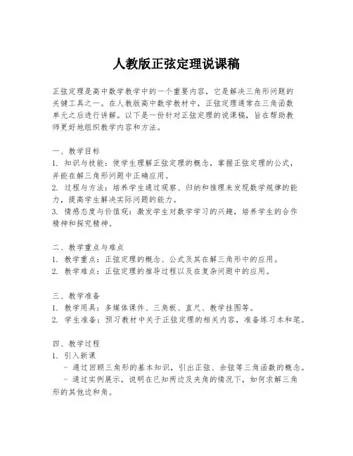 人教版正弦定理说课稿
