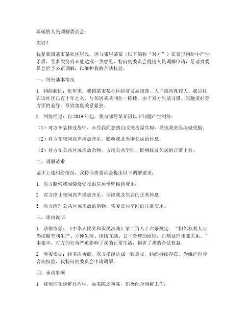 人民调解申请书范文