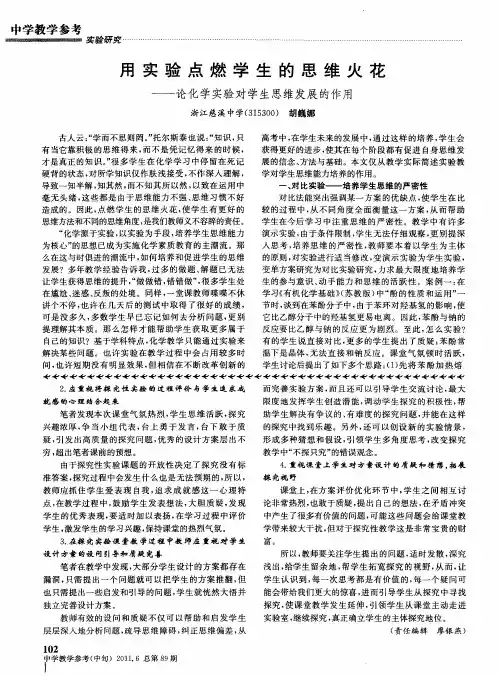 用实验点燃学生的思维火花——论化学实验对学生思维发展的作用