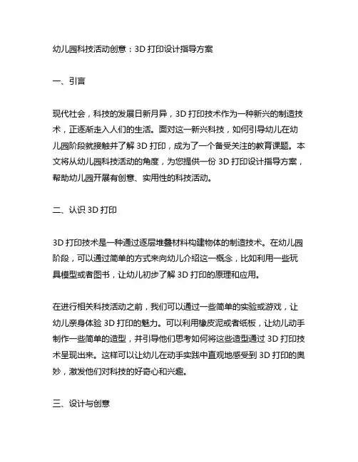 幼儿园科技活动创意：3D打印设计指导方案