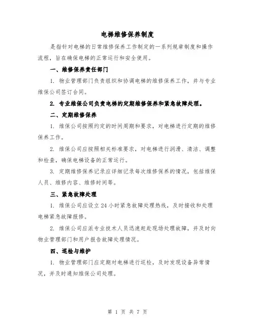 电梯维修保养制度（四篇）