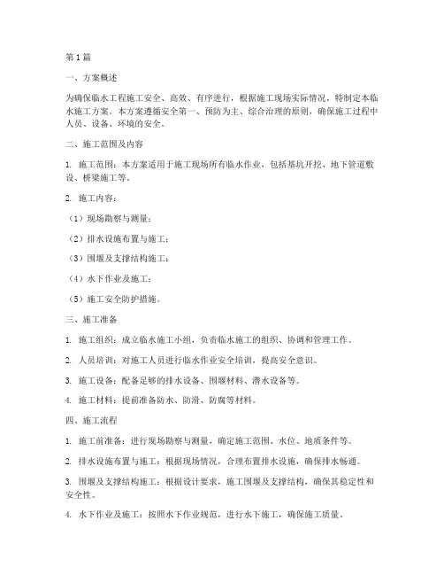 工程施工临水施工方案(3篇)