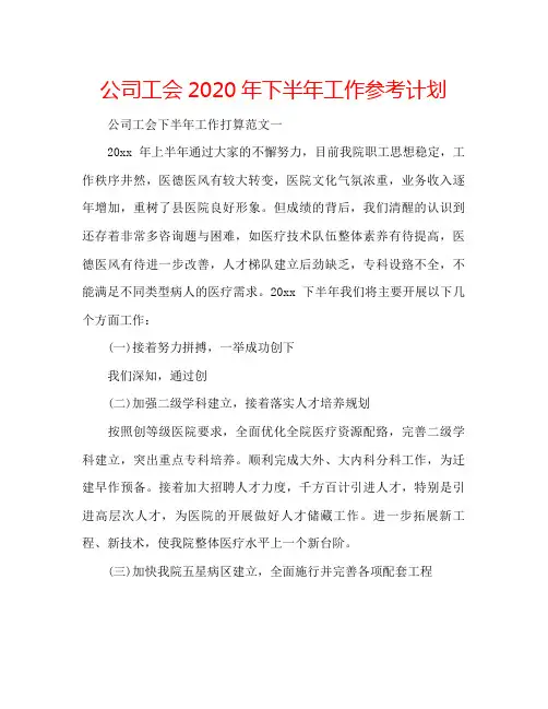 公司工会年下半年工作参考计划