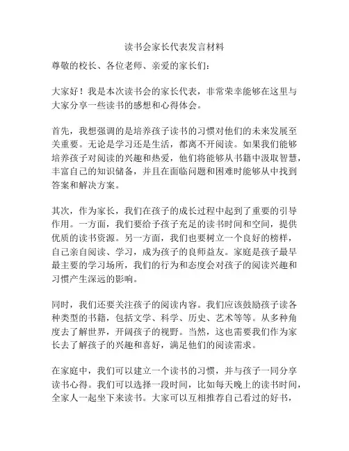 读书会家长代表发言材料