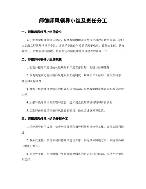 师德师风领导小组及责任分工