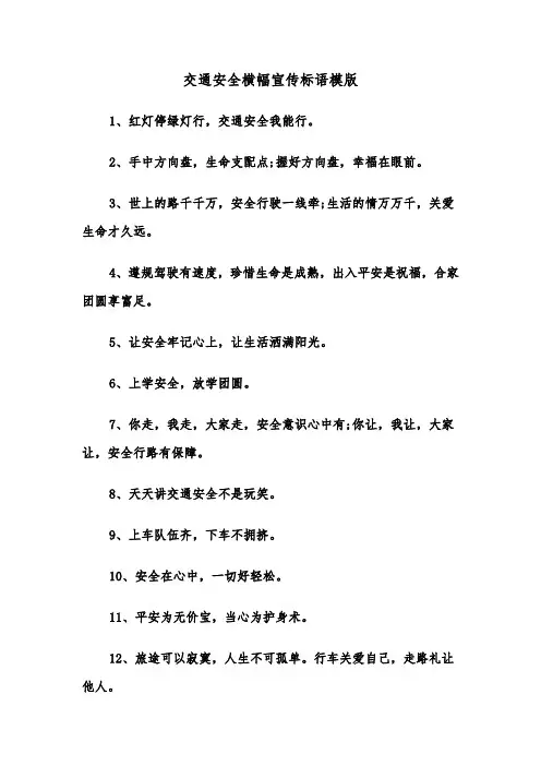 交通安全横幅宣传标语模版（2篇）
