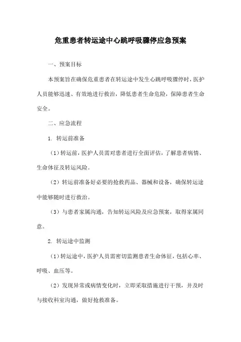 危重患者转运途中心跳呼吸骤停应急预案