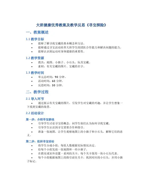 大班健康优秀教案及教学反思《寻宝探险》