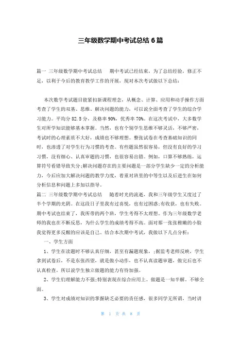 三年级数学期中考试总结6篇