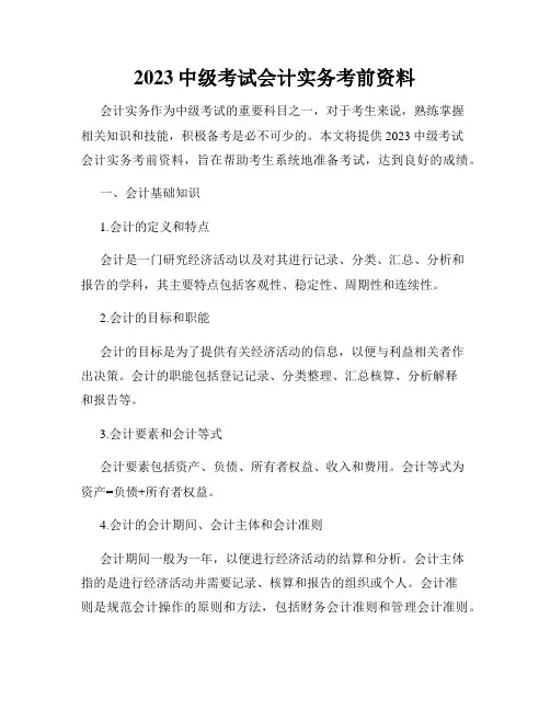 2023中级考试会计实务考前资料