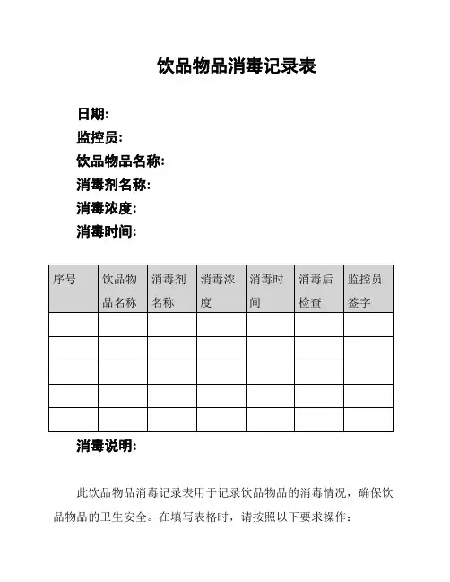 饮品物品消毒记录表