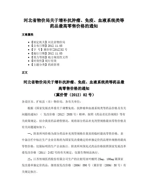 河北省物价局关于增补抗肿瘤、免疫、血液系统类等药品最高零售价格的通知