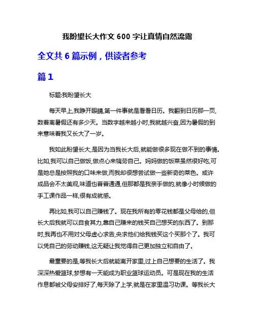 我盼望长大作文600字让真情自然流露