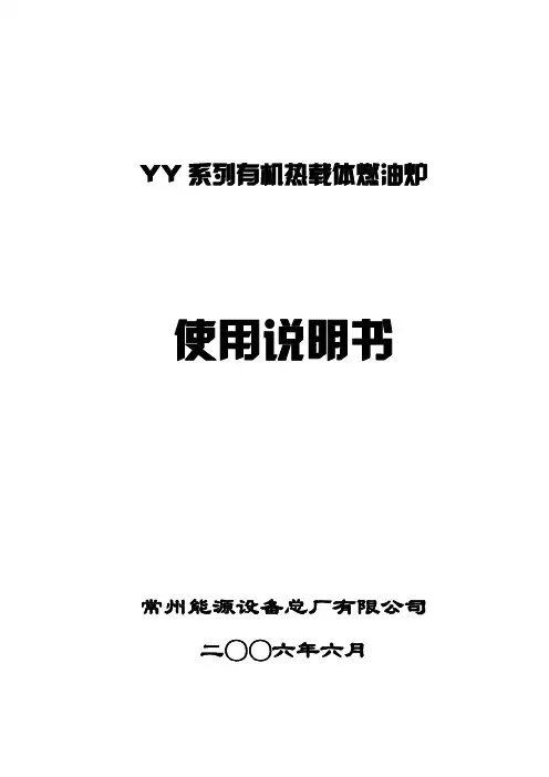 导热油炉使用说明书
