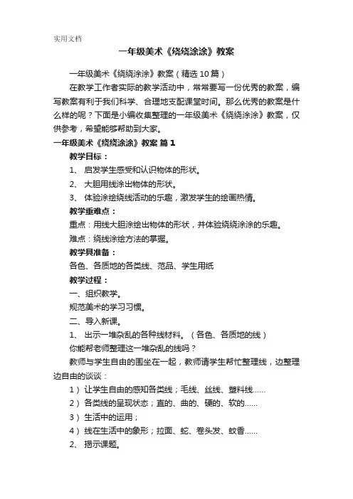 一年级美术《绕绕涂涂》教案(精选10篇)
