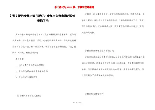 1到6楼的步梯房选几楼好？步梯房加装电梯后没有楼梯了吗