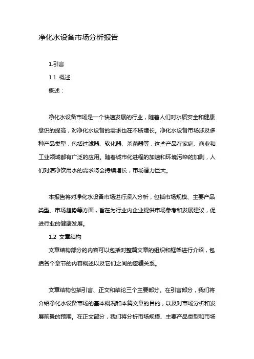 净化水设备市场分析报告