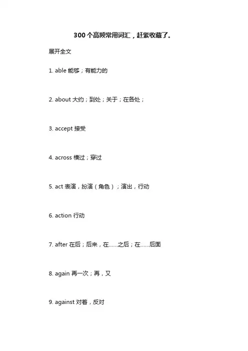 300个高频常用词汇，赶紧收藏了。