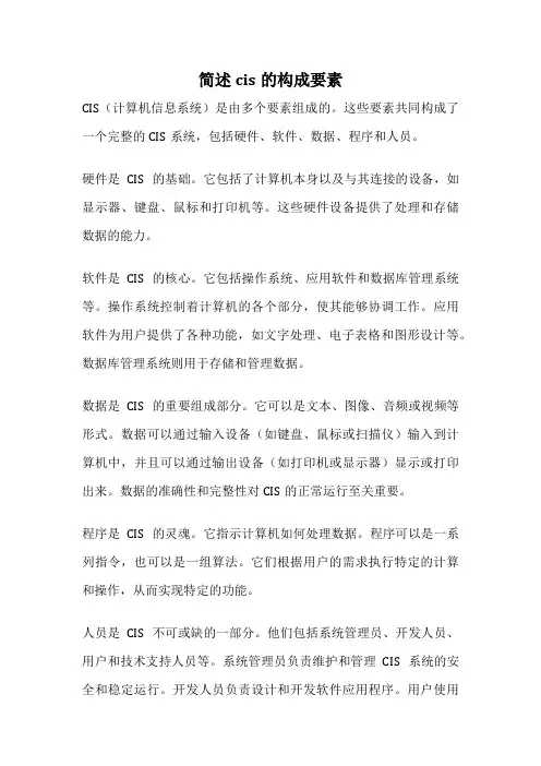 简述cis的构成要素